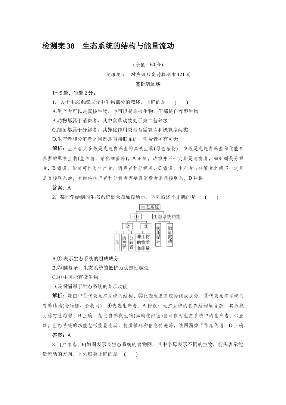 检测案38生态系统的结构与能量流动.docx_第1页