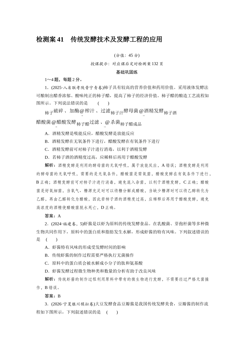 检测案41传统发酵技术及发酵工程的应用.docx_第1页