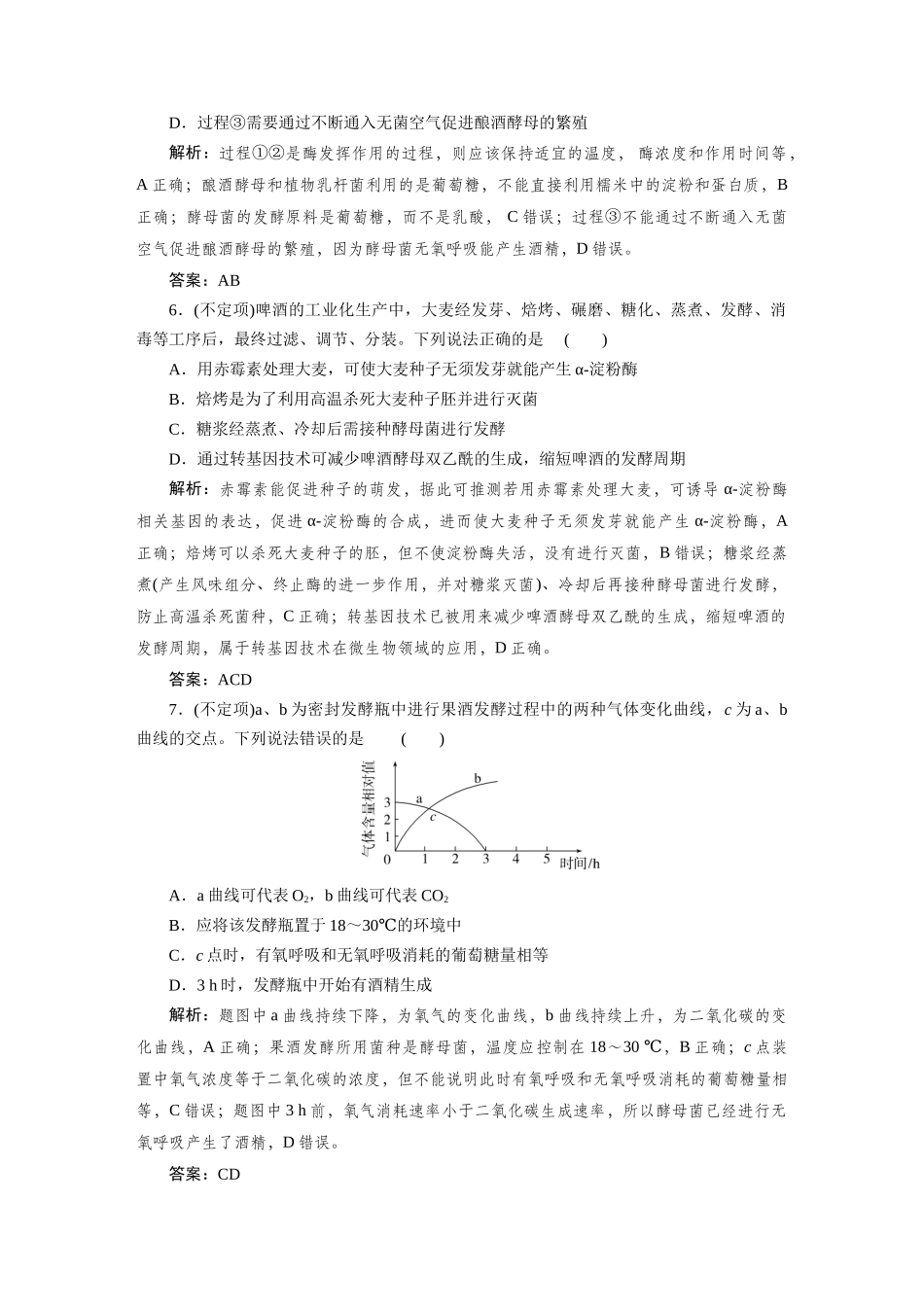检测案41传统发酵技术及发酵工程的应用.docx_第3页