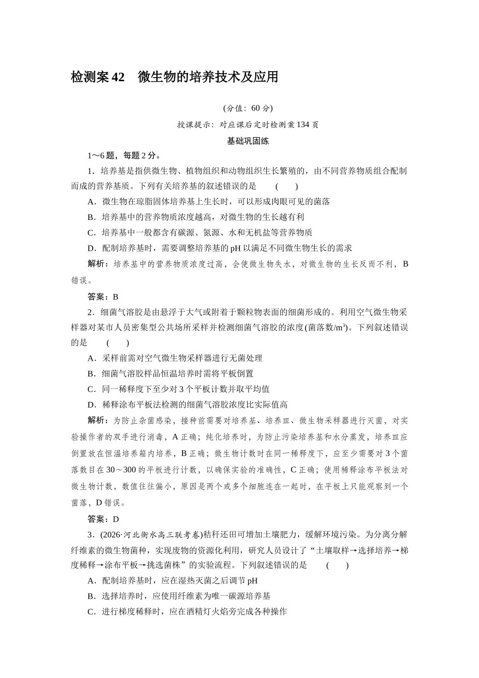 检测案42微生物的培养技术及应用.docx_第1页