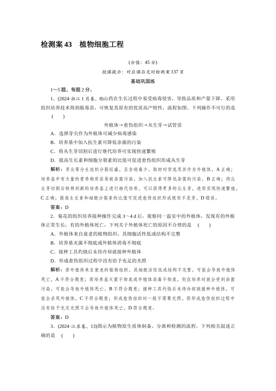 检测案43植物细胞工程.docx_第1页