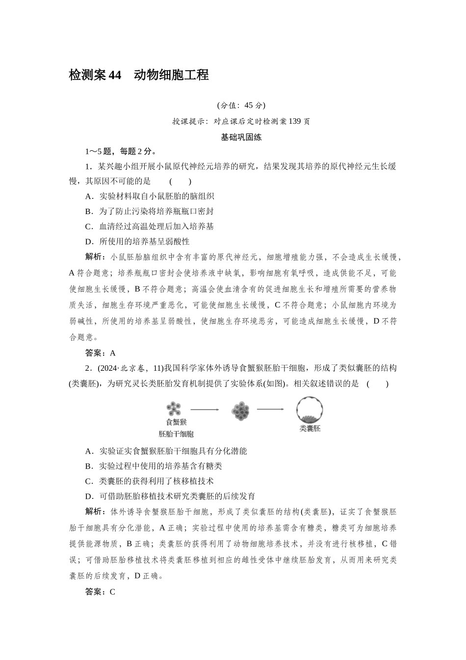 检测案44动物细胞工程.docx_第1页