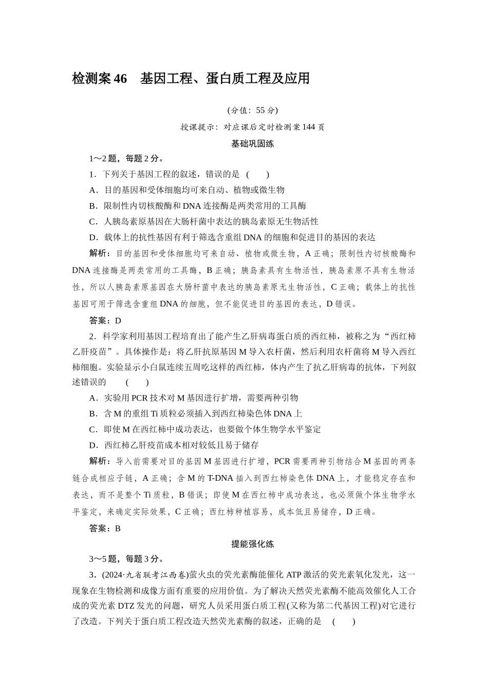 检测案46基因工程.docx_第1页