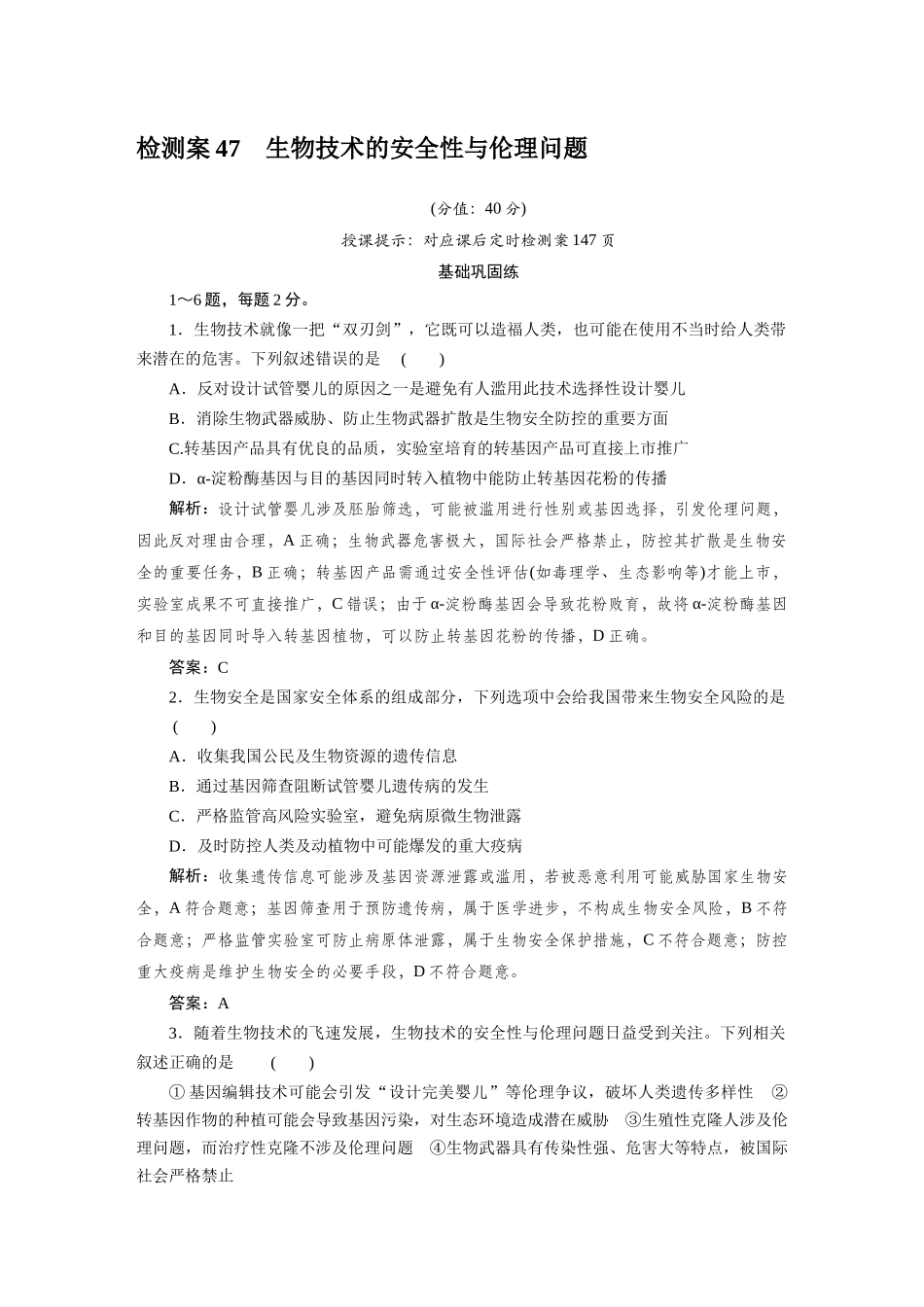 检测案47生物技术的安全性与伦理问题.docx_第1页