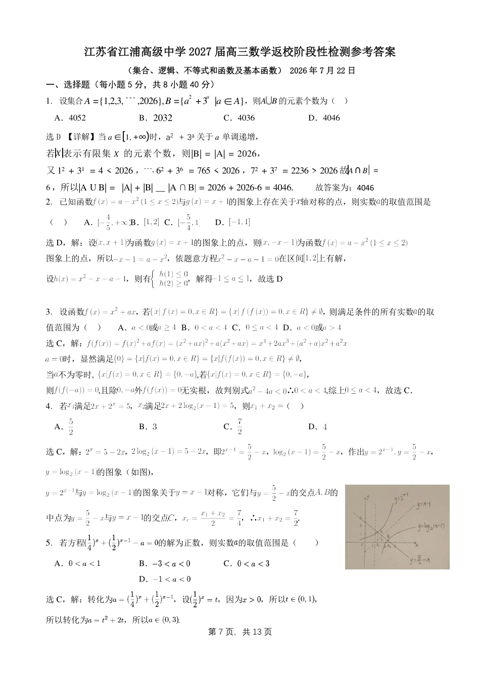 江苏江浦高级中学2027届高三数学返校阶段性检测(集合、逻辑、不等式和函数及基本函数)答案.pdf_第1页