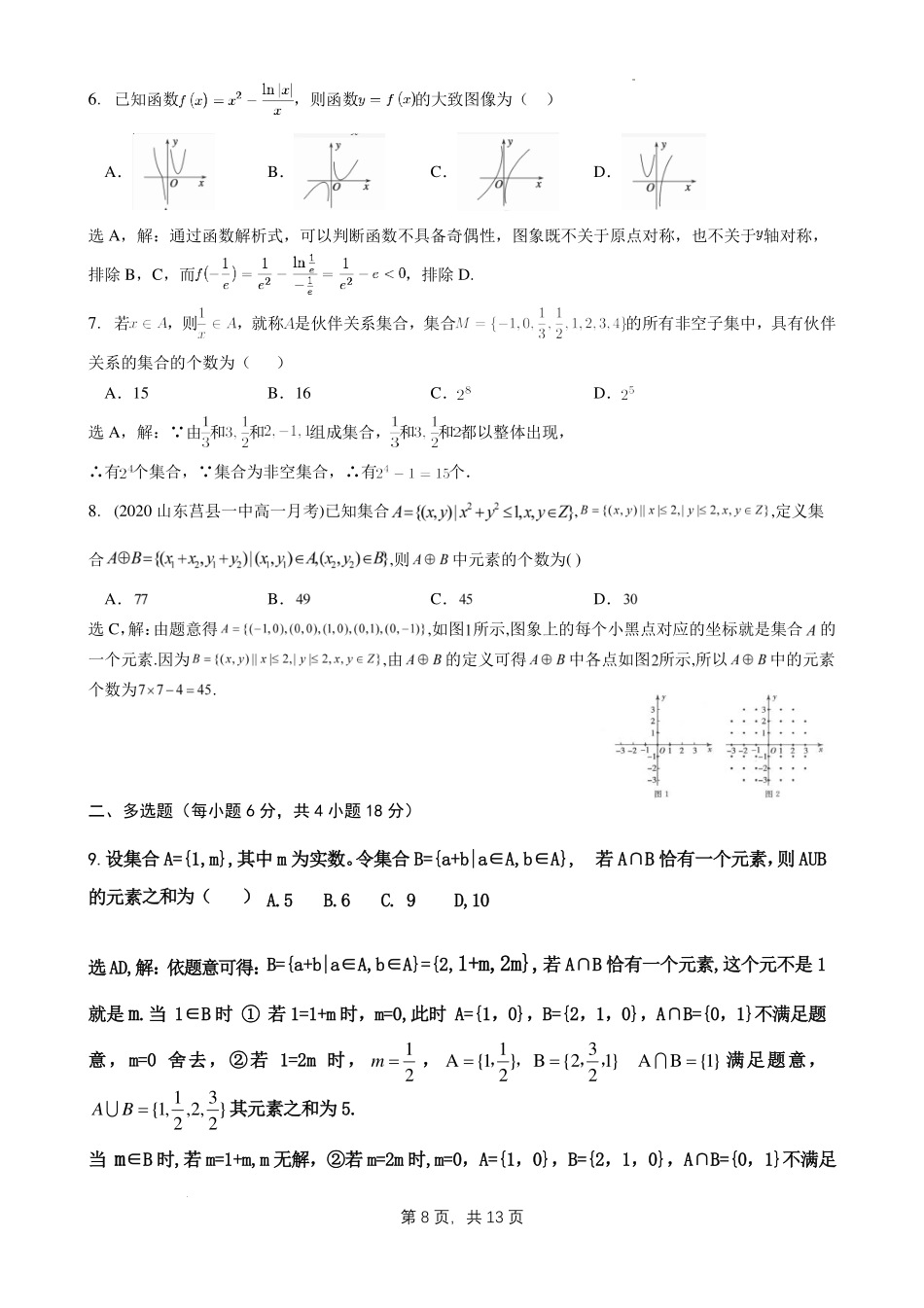 江苏江浦高级中学2027届高三数学返校阶段性检测(集合、逻辑、不等式和函数及基本函数)答案.pdf_第2页