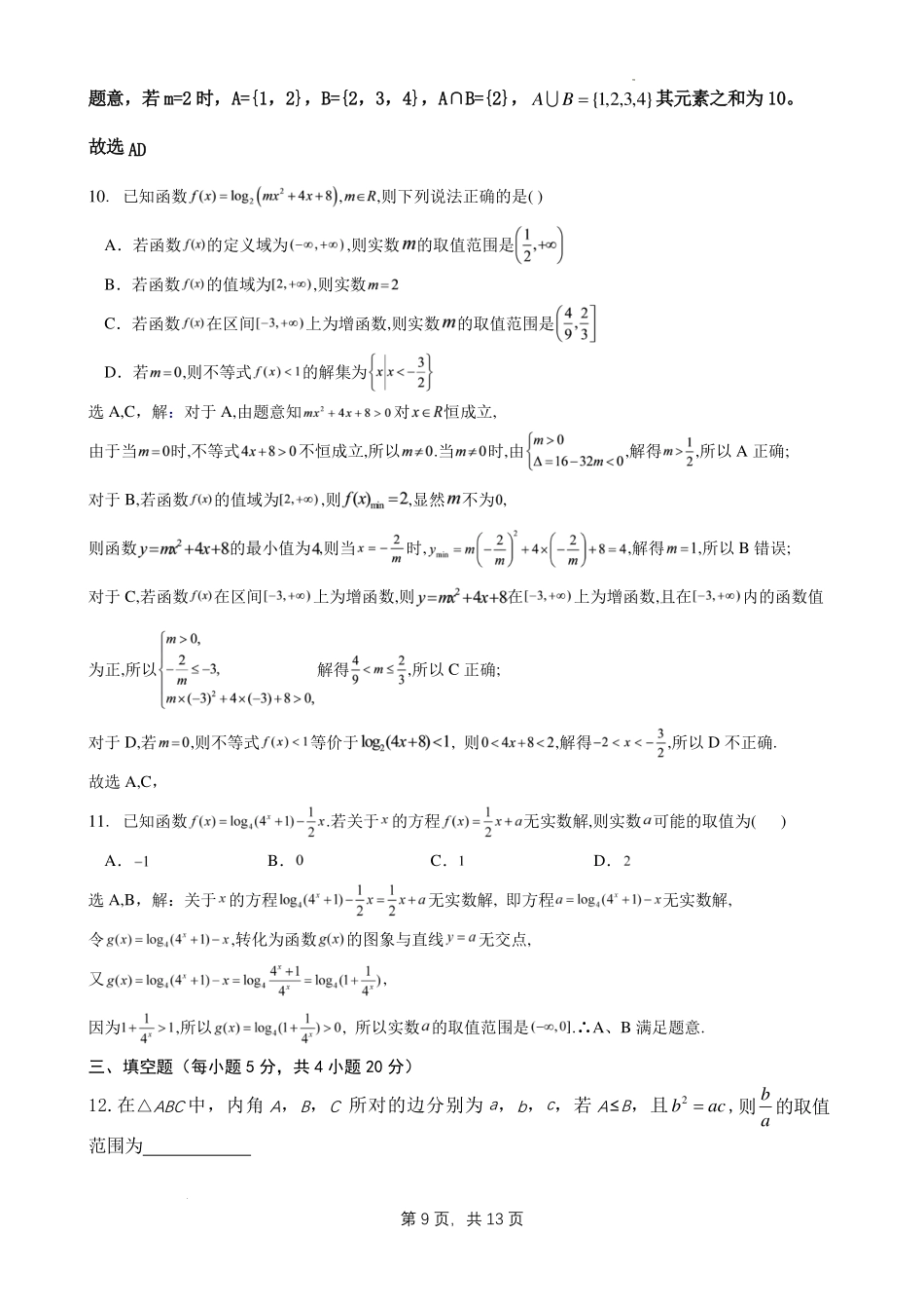 江苏江浦高级中学2027届高三数学返校阶段性检测(集合、逻辑、不等式和函数及基本函数)答案.pdf_第3页