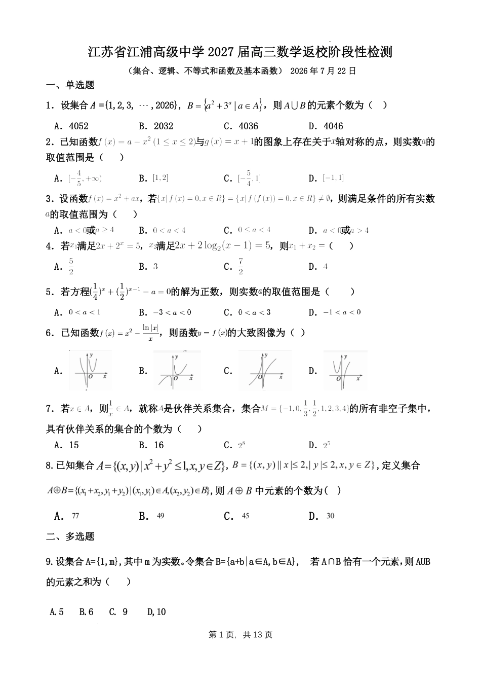江苏江浦高级中学2027届高三数学返校阶段性检测(集合、逻辑、不等式和函数及基本函数)试卷.pdf_第1页
