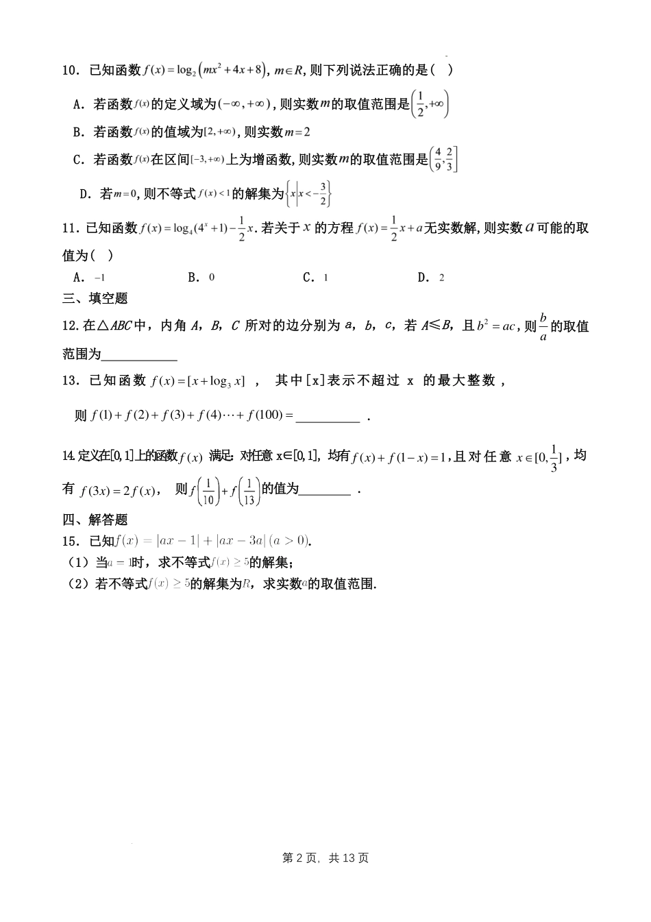 江苏江浦高级中学2027届高三数学返校阶段性检测(集合、逻辑、不等式和函数及基本函数)试卷.pdf_第2页