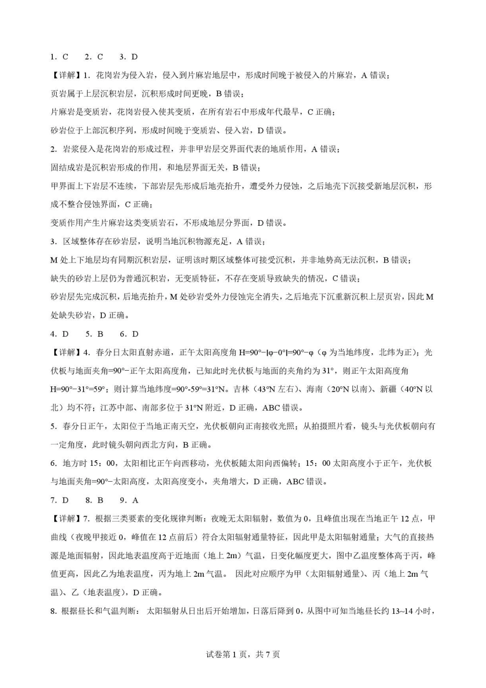 江苏南通市2025-2026学年高二下学期6月期末地理解析.pdf_第1页