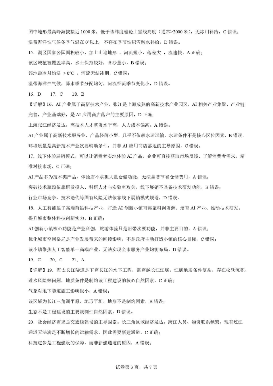 江苏南通市2025-2026学年高二下学期6月期末地理解析.pdf_第3页