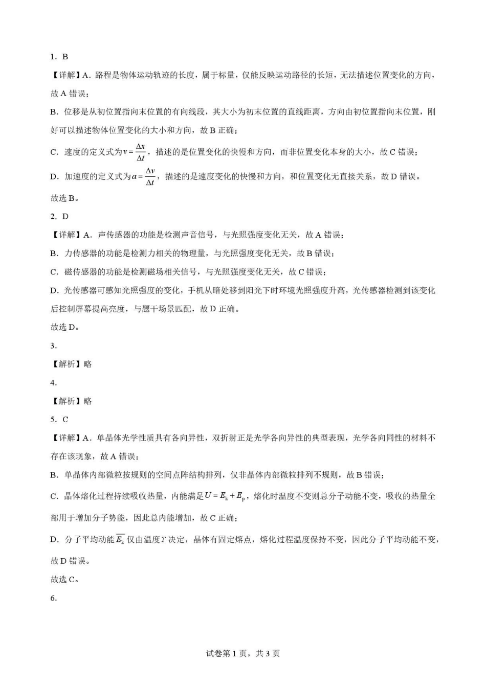 江苏南通市2025-2026学年高二下学期6月期末物理解析.pdf_第1页