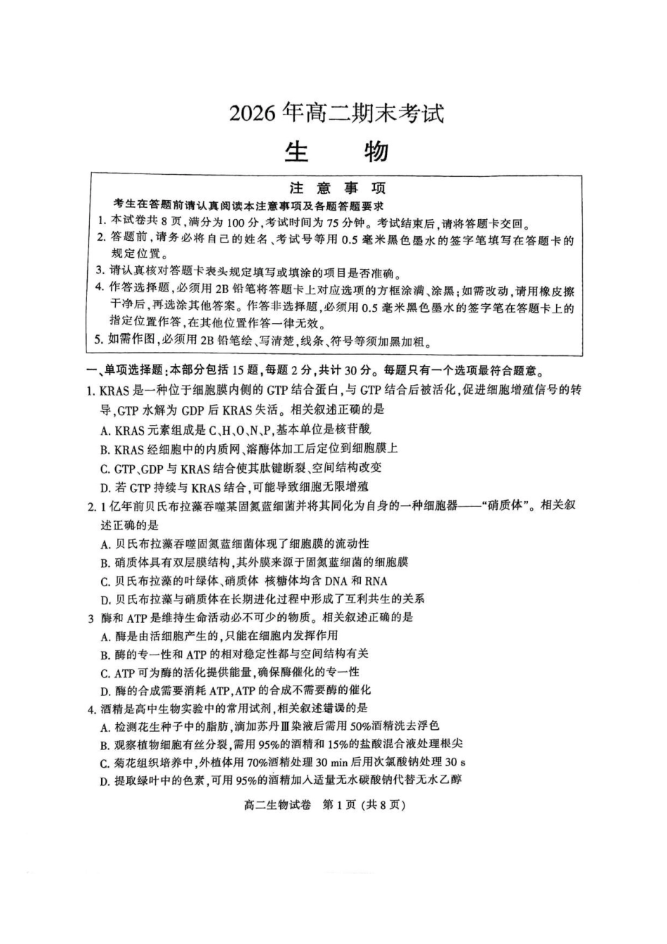 江苏南通市2025-2026学年高二下学期期末考试生物试题含答案.pdf_第1页
