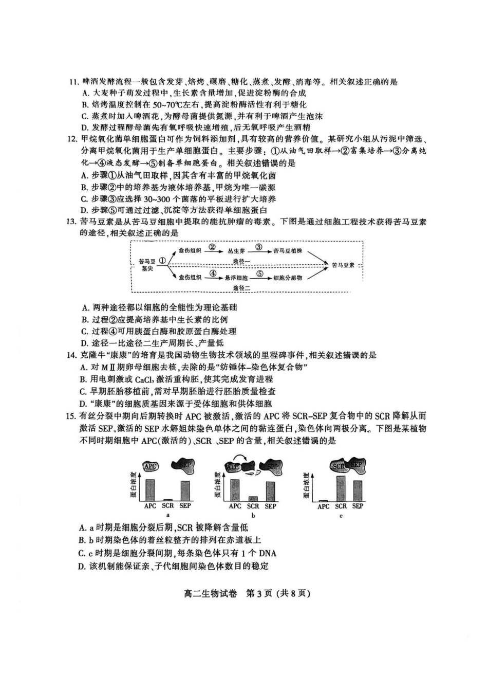 江苏南通市2025-2026学年高二下学期期末考试生物试题含答案.pdf_第3页