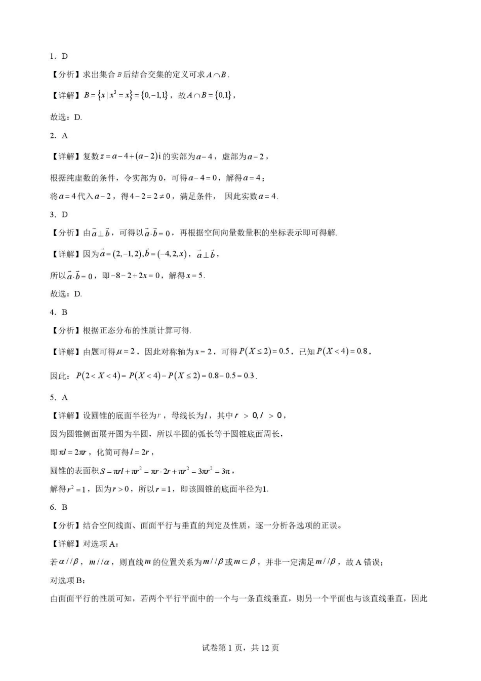 江苏南通市2025-2026学年高二下学期期末考试数学解析.pdf_第1页