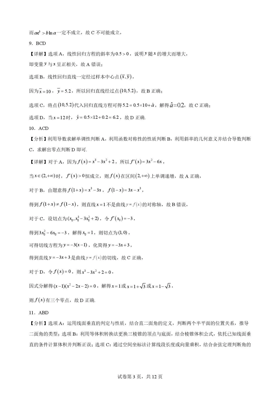 江苏南通市2025-2026学年高二下学期期末考试数学解析.pdf_第3页