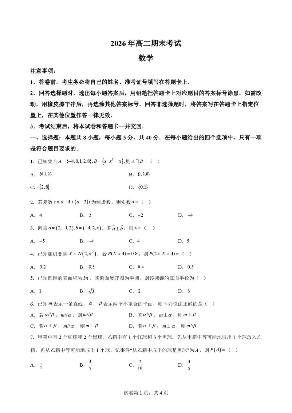 江苏南通市2025-2026学年高二下学期期末考试数学原卷.pdf_第1页
