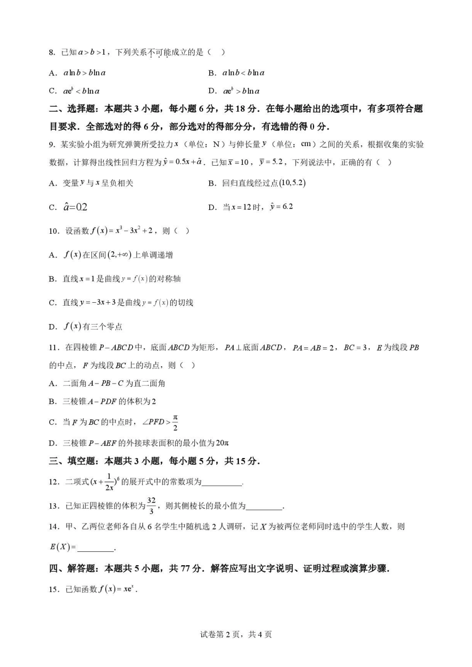 江苏南通市2025-2026学年高二下学期期末考试数学原卷.pdf_第2页