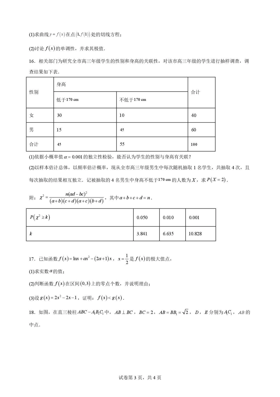 江苏南通市2025-2026学年高二下学期期末考试数学原卷.pdf_第3页