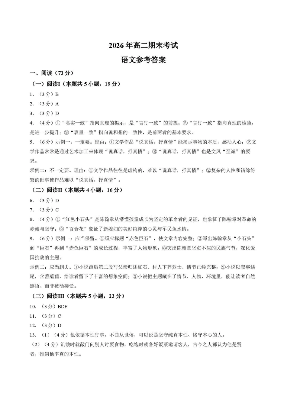 江苏南通市2025-2026学年高二下学期期末考试语文答案.pdf_第1页