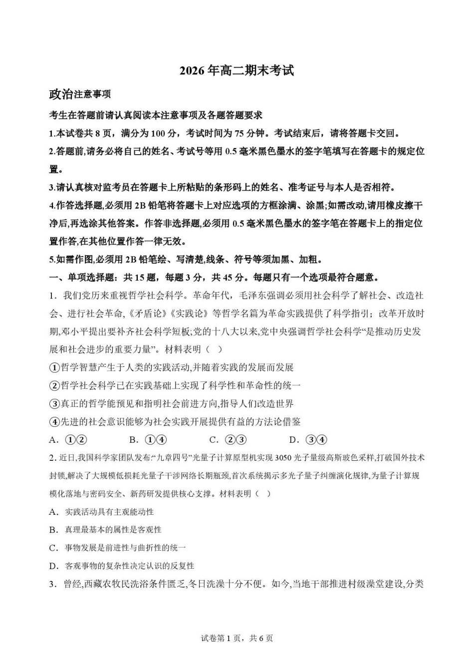江苏南通市2025-2026学年高二下学期期末质量监测政治原卷.pdf_第1页