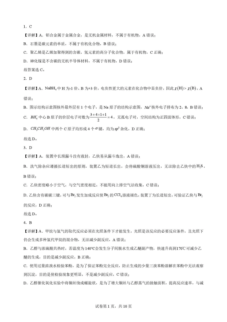 江苏南通市如东县2025-2026学年高二下学期6月期末考试化学解析.pdf_第1页