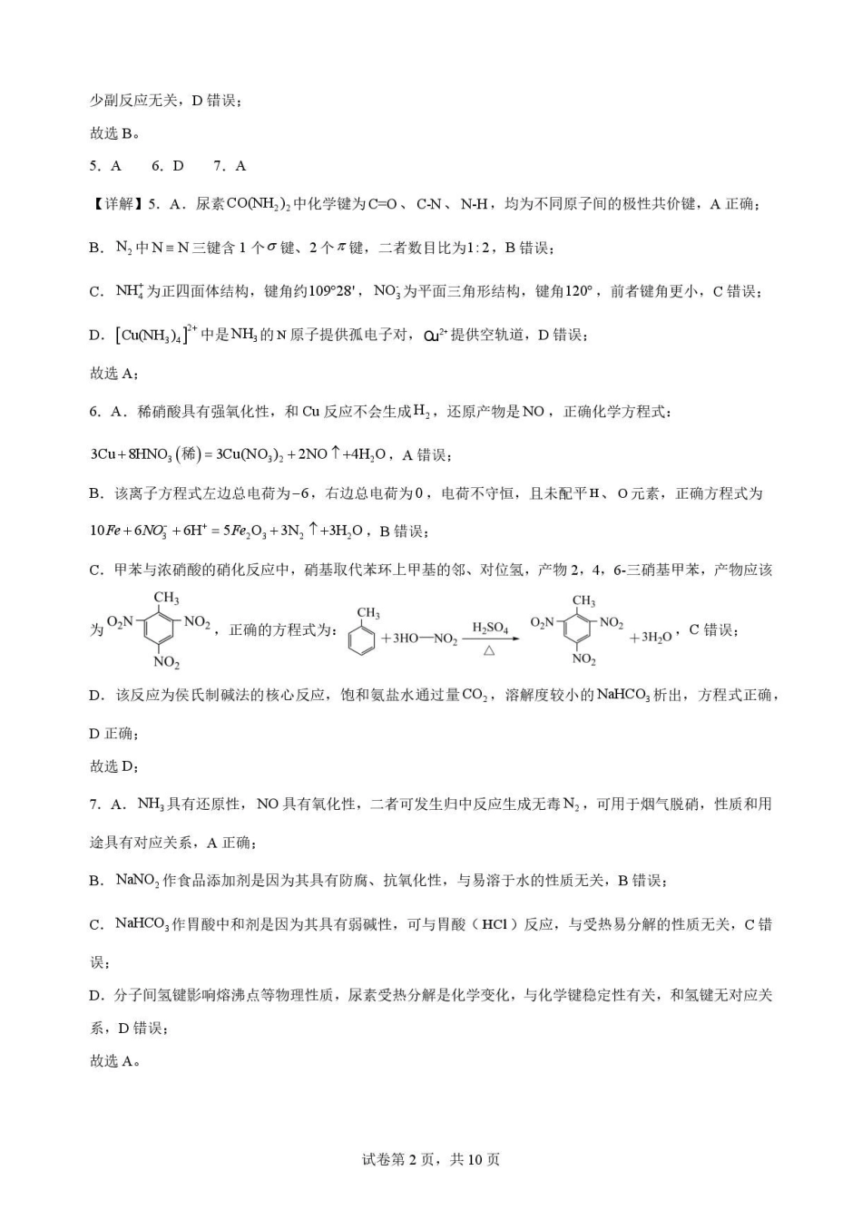 江苏南通市如东县2025-2026学年高二下学期6月期末考试化学解析.pdf_第2页