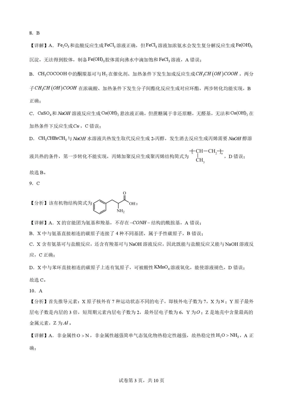 江苏南通市如东县2025-2026学年高二下学期6月期末考试化学解析.pdf_第3页