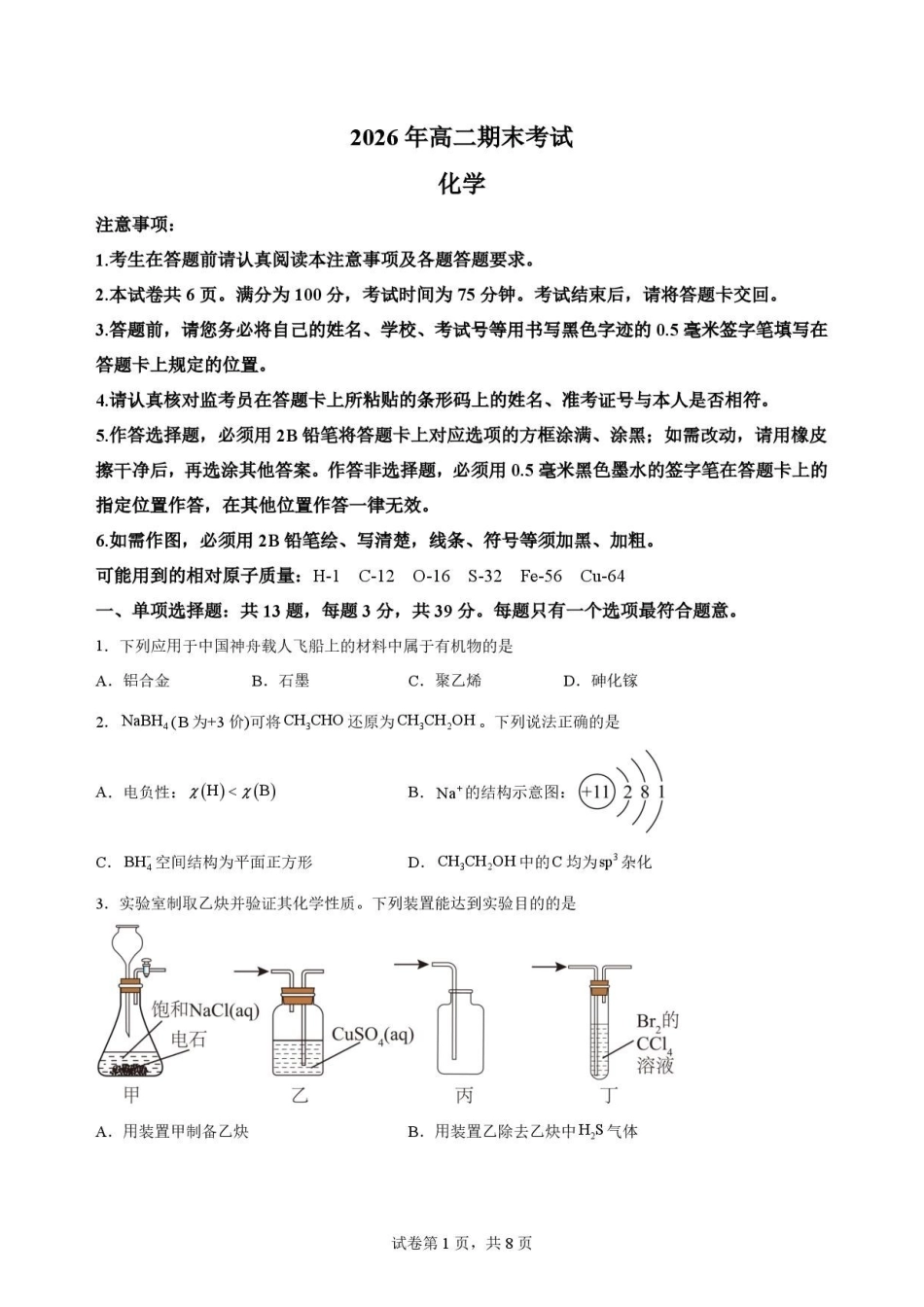 江苏南通市如东县2025-2026学年高二下学期6月期末考试化学原卷.pdf_第1页