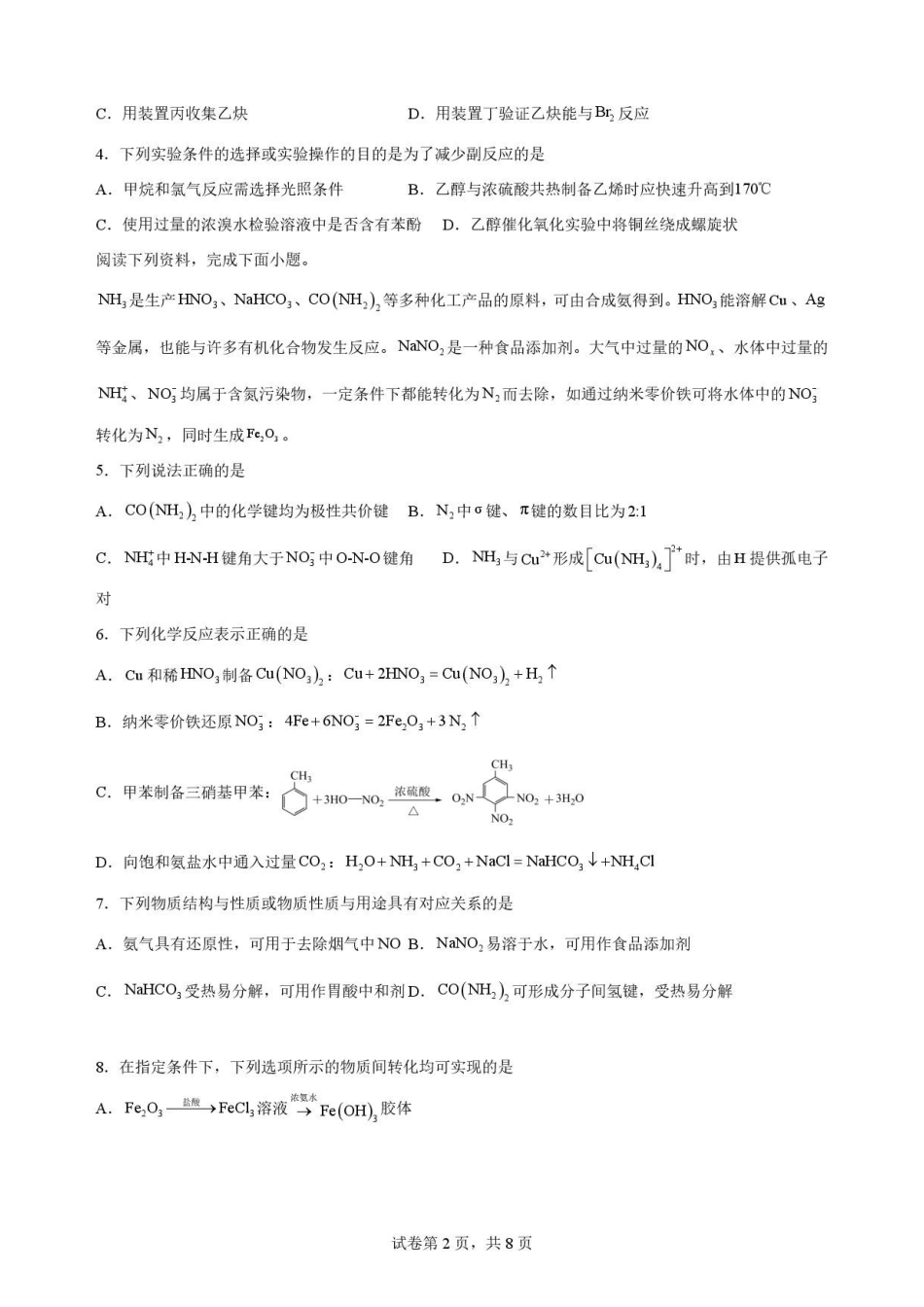 江苏南通市如东县2025-2026学年高二下学期6月期末考试化学原卷.pdf_第2页