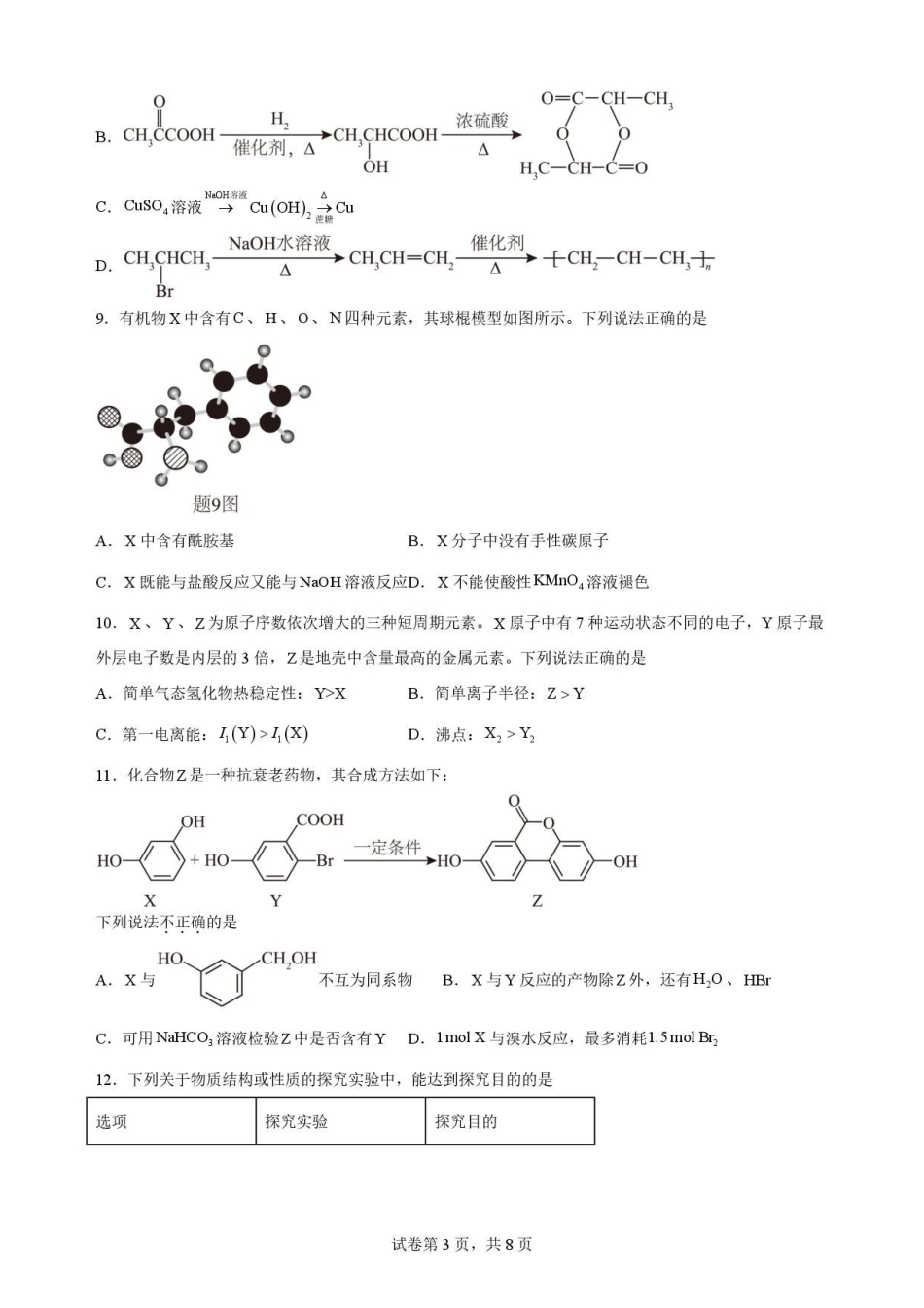 江苏南通市如东县2025-2026学年高二下学期6月期末考试化学原卷.pdf_第3页