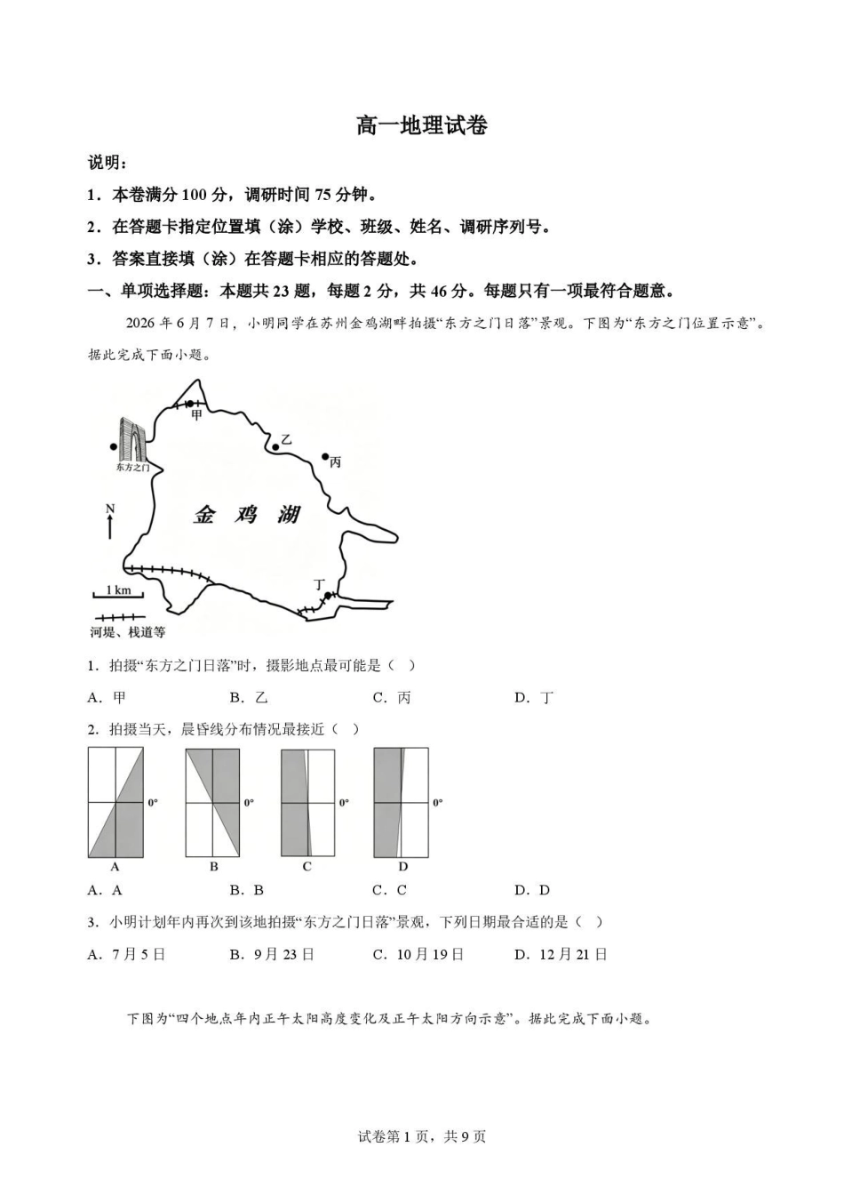江苏苏州市2025-2026学年高一下学期期末考试地理原卷.pdf_第1页
