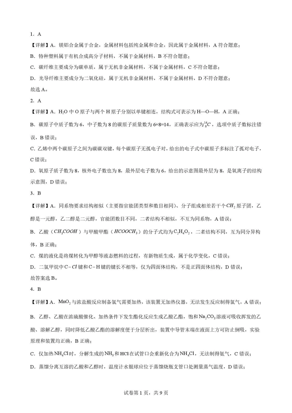 江苏苏州市2025-2026学年高一下学期期末考试化学解析.pdf_第1页