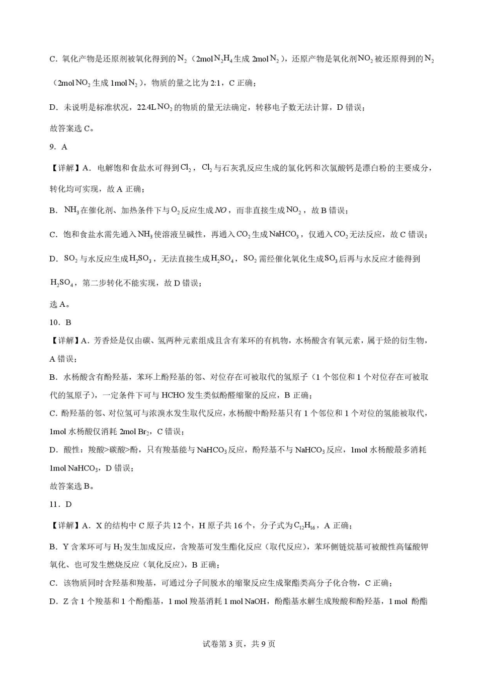 江苏苏州市2025-2026学年高一下学期期末考试化学解析.pdf_第3页