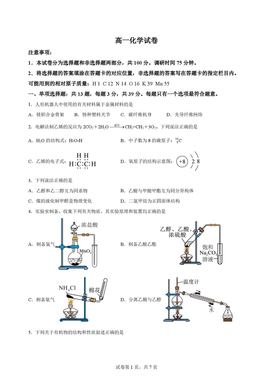 江苏苏州市2025-2026学年高一下学期期末考试化学原卷.pdf_第1页