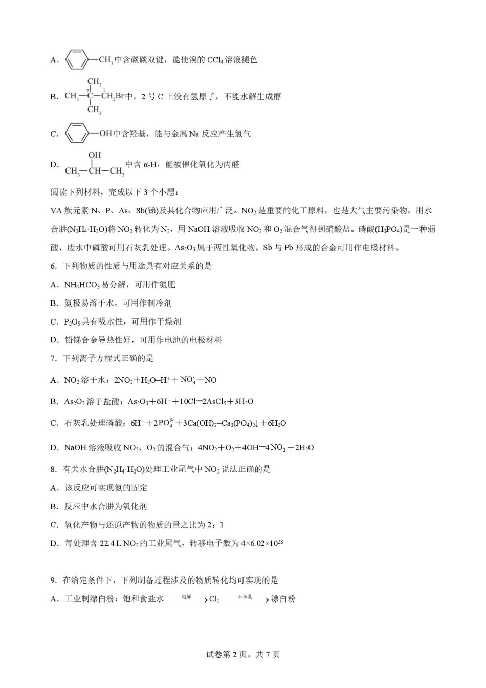 江苏苏州市2025-2026学年高一下学期期末考试化学原卷.pdf_第2页