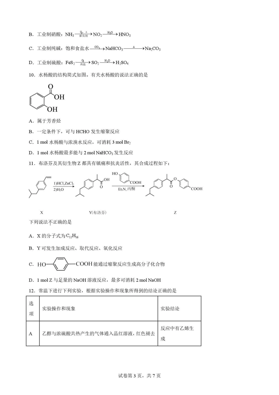 江苏苏州市2025-2026学年高一下学期期末考试化学原卷.pdf_第3页