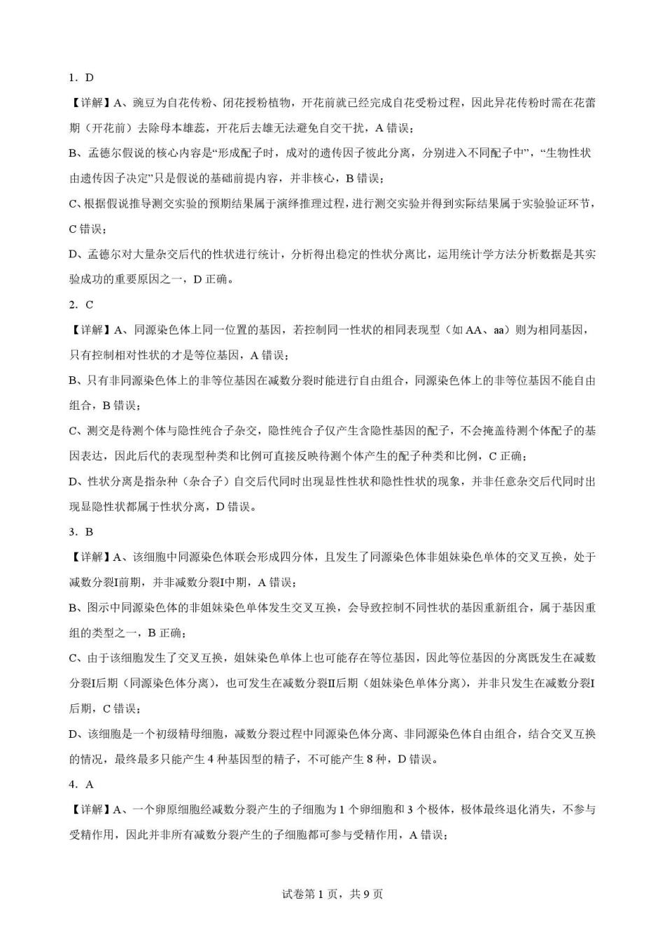 江苏苏州市2025-2026学年高一下学期期末考试生物解析.pdf_第1页