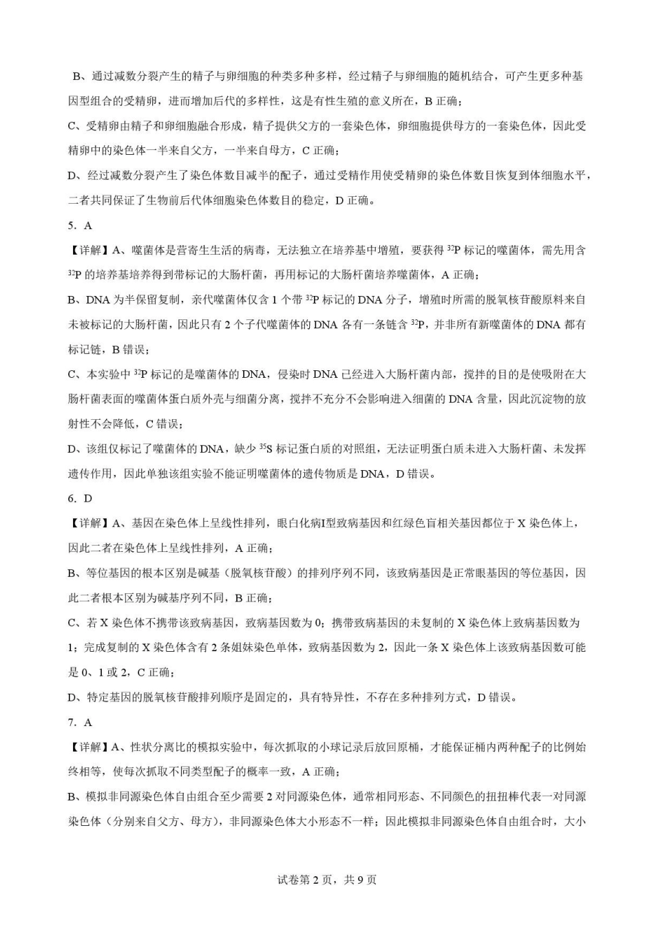 江苏苏州市2025-2026学年高一下学期期末考试生物解析.pdf_第2页