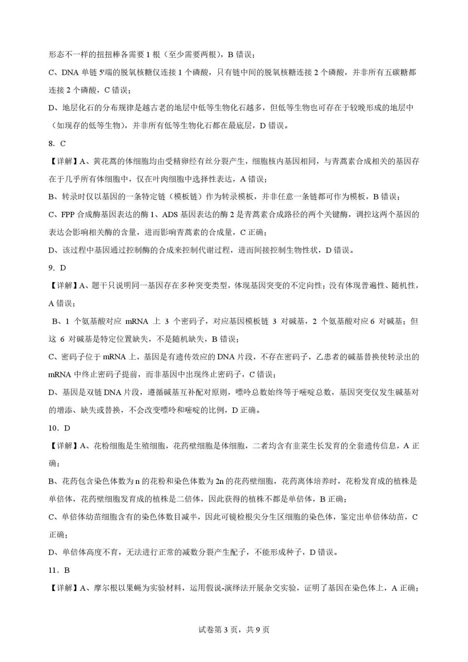 江苏苏州市2025-2026学年高一下学期期末考试生物解析.pdf_第3页
