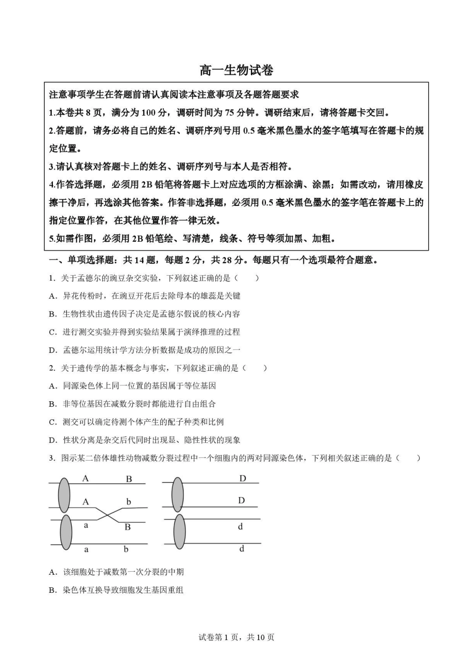 江苏苏州市2025-2026学年高一下学期期末考试生物原卷.pdf_第1页