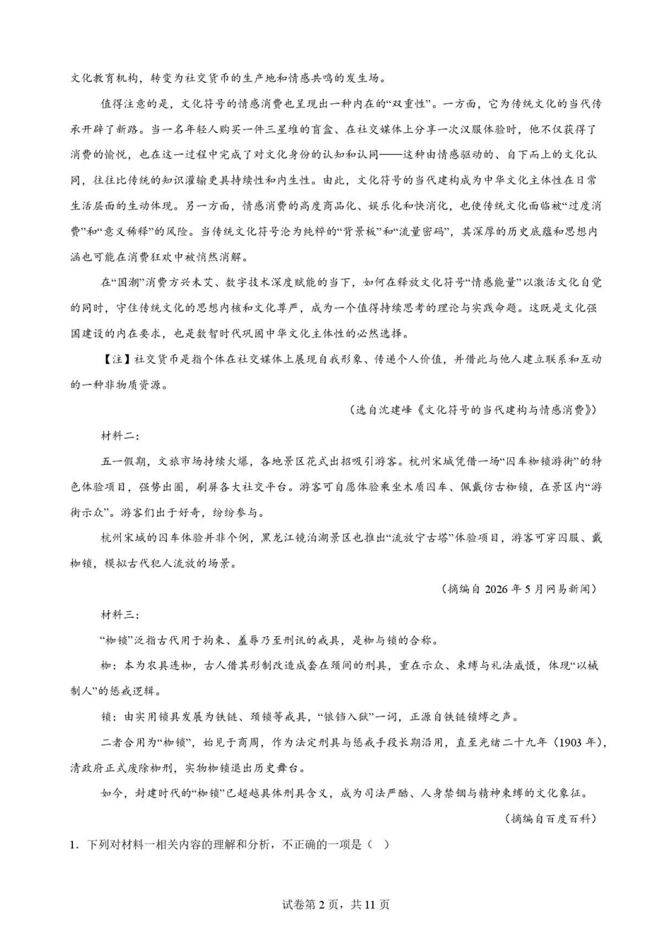 江苏苏州市2025-2026学年高一下学期期末考试语文原卷.pdf_第2页