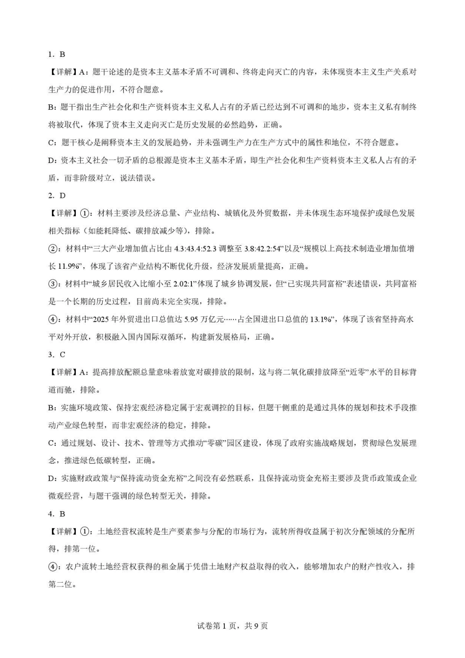 江苏苏州市2025-2026学年高一下学期期末考试政治解析.pdf_第1页