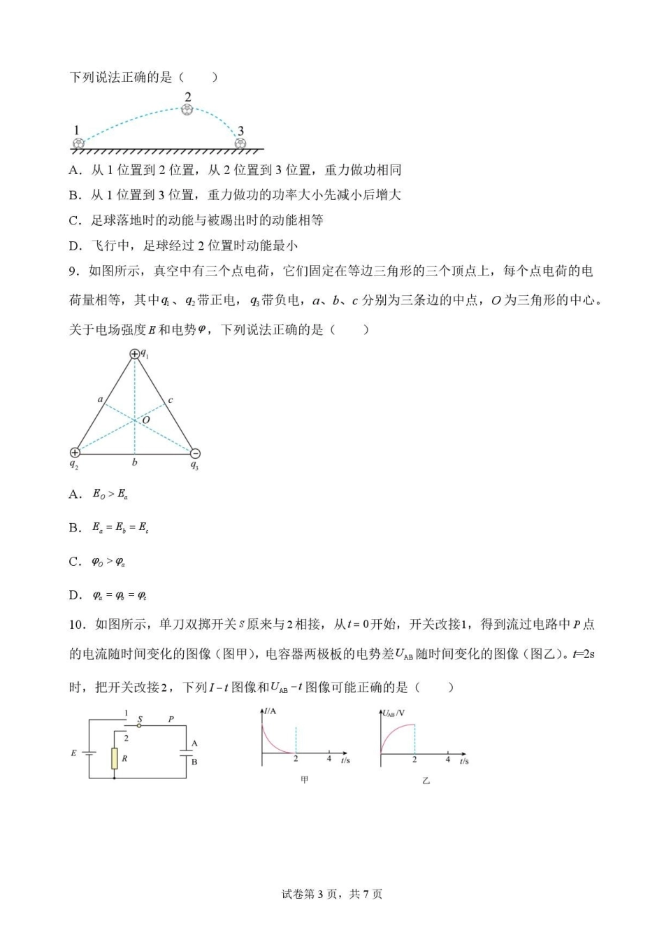 江苏苏州市2025-2026学年高一下学期期末物理原卷.pdf_第3页