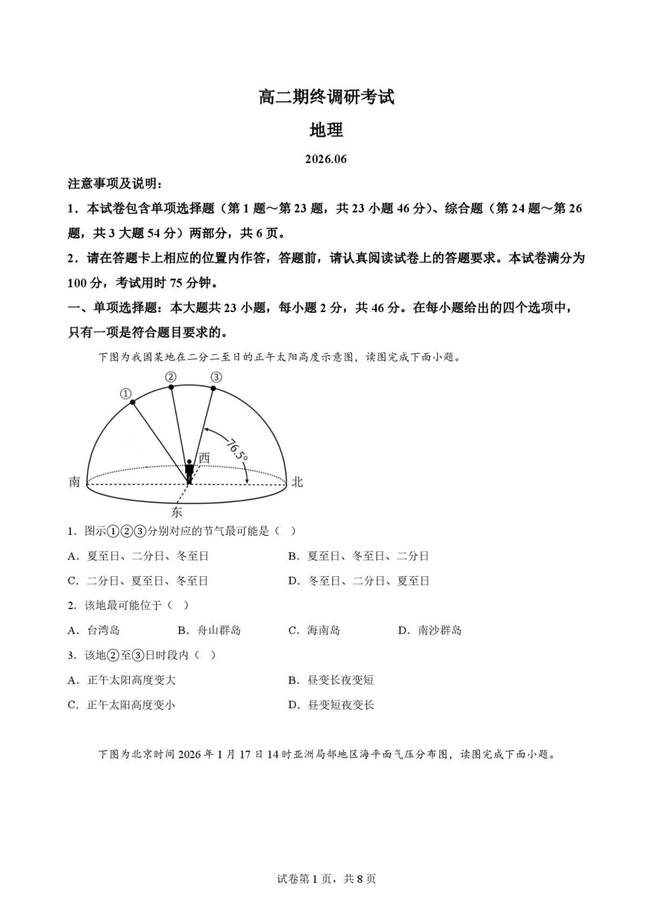 江苏无锡市2025-2026学年春学期期终考试高二地理原卷.pdf_第1页