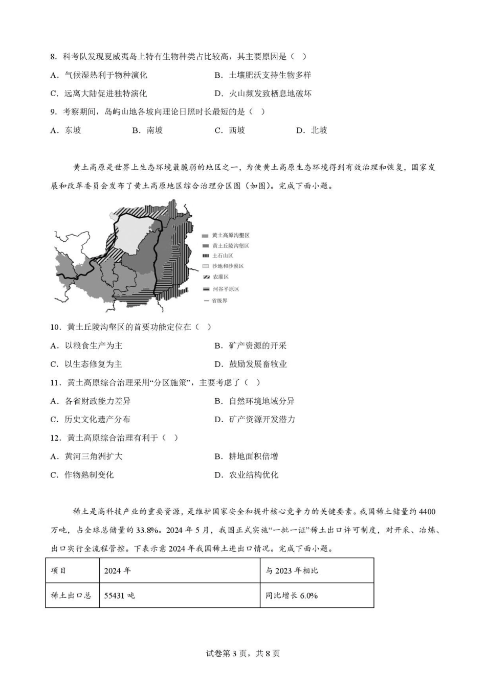江苏无锡市2025-2026学年春学期期终考试高二地理原卷.pdf_第3页