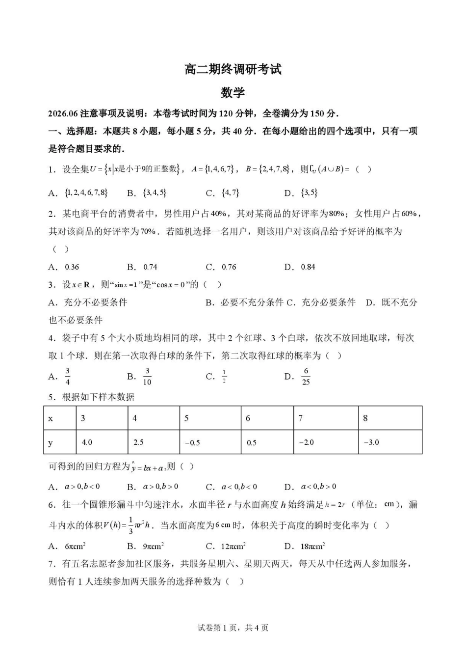 江苏无锡市2025-2026学年高二下学期调研考试数学原卷.pdf_第1页