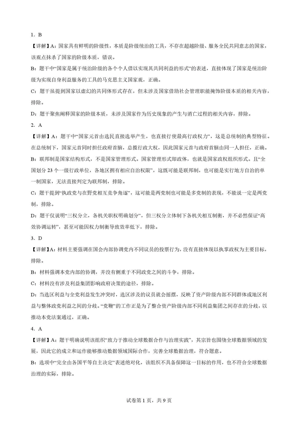 江苏无锡市2025-2026学年高二下学期期末调研考试政治解析.pdf_第1页