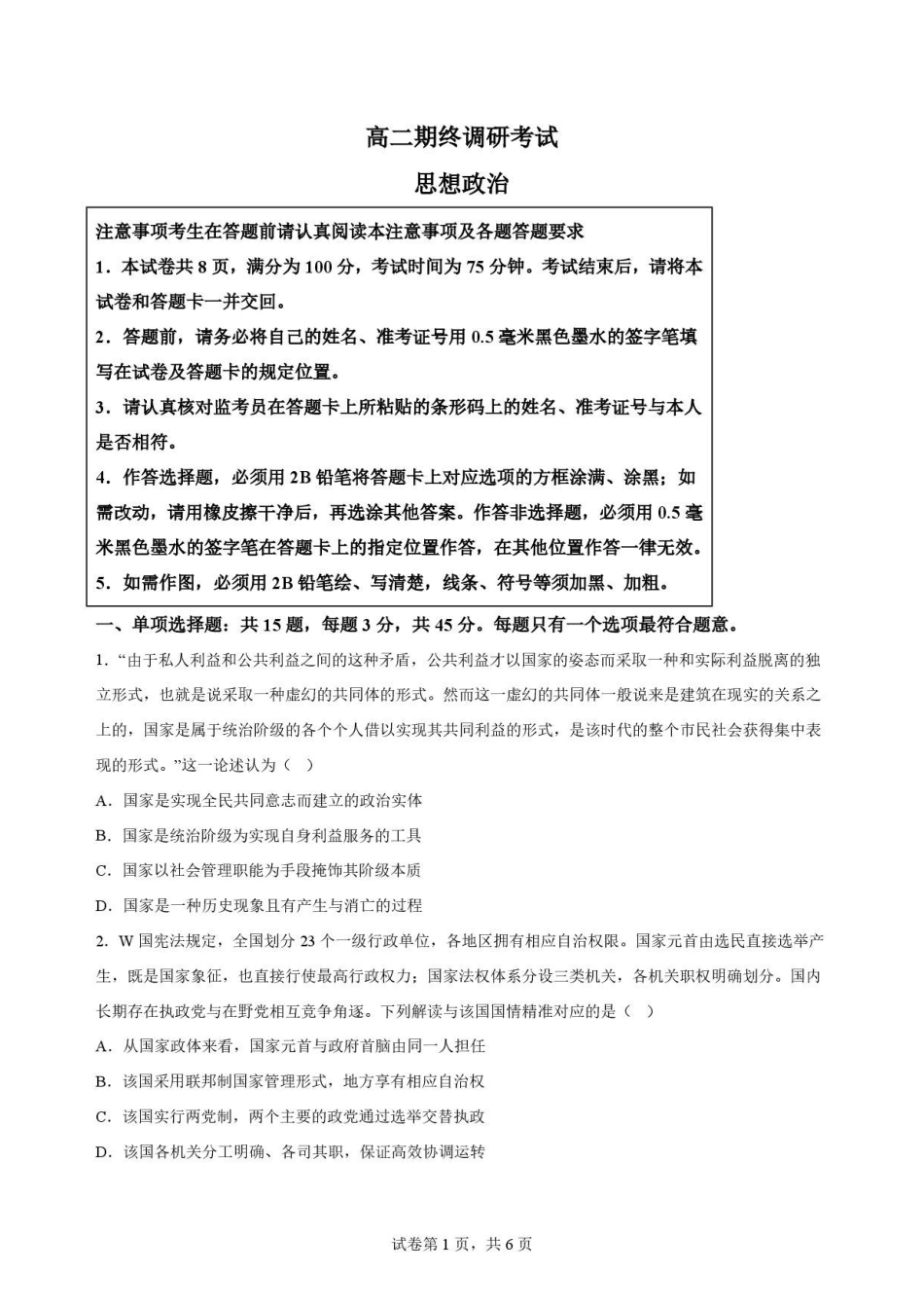 江苏无锡市2025-2026学年高二下学期期末调研考试政治原卷.pdf_第1页