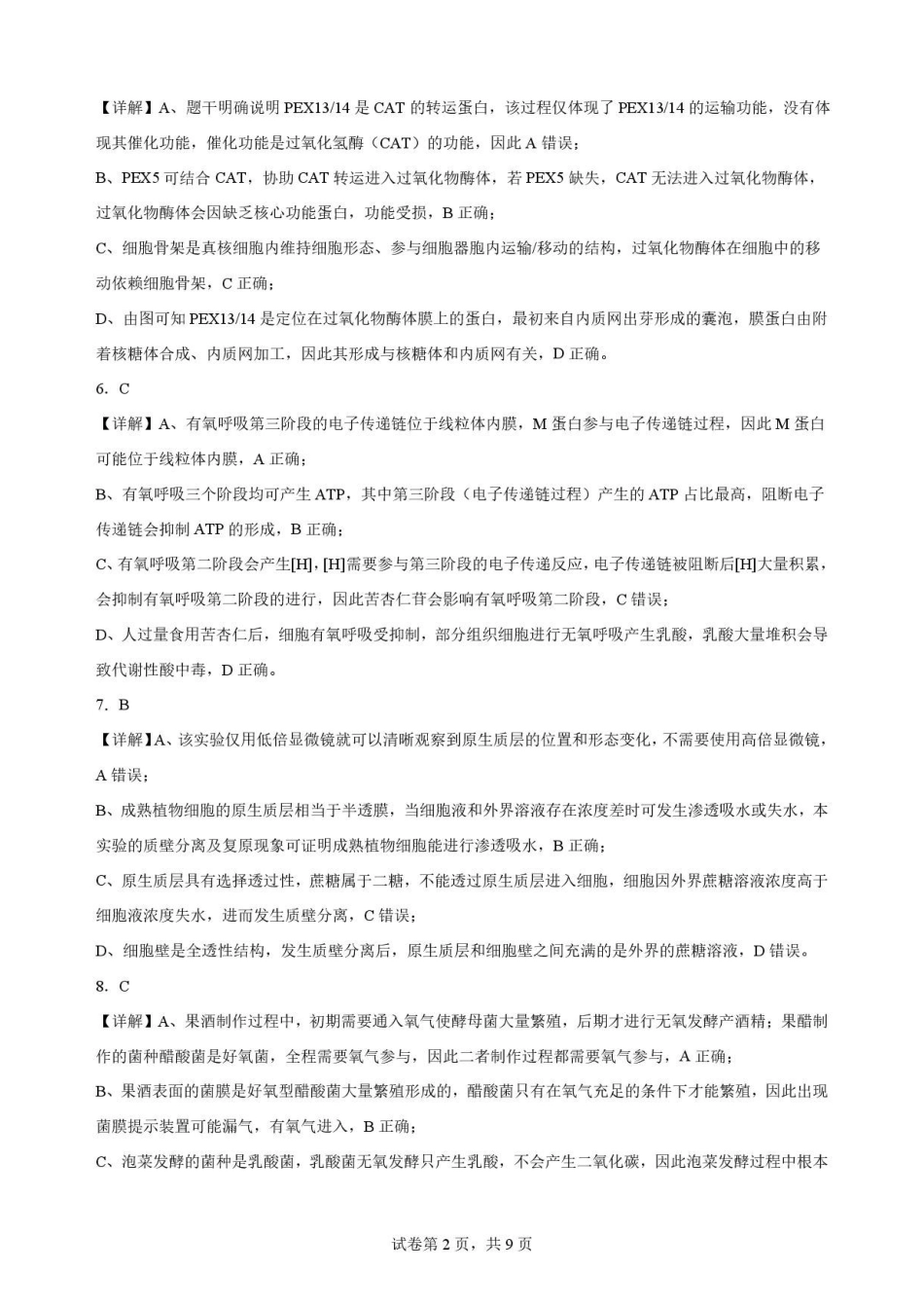 江苏无锡市2025—2026学年高二下学期期末考试生物解析.pdf_第2页